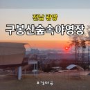 신선계곡야영장 | 광양 구봉산숲속야영장 아이와 1박 2일 치즈하우스 숙박 후기｜숲속 자연 속 가족 캠핑장 총정리