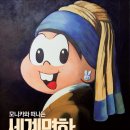 전 세계 미술관 여행 이미지