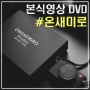 온새미로 | w4. 여수·순천 가성비 본식DVD 영상 추천｜감각적인 온새미로필름 계약후기(+짝꿍할인)
