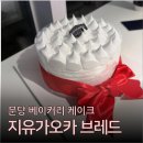 지유가오카 브레드 | 정자역케이크 맛집 지유가오카브레드, '아키 케이크' 솔직 후기