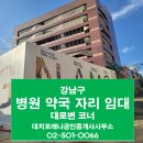 ＜계약가능＞ 병원 약국자리 임대 강남구 삼성동 이미지