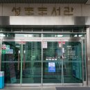 성포도서관 이미지