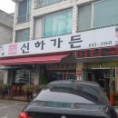 이천 부발읍 신하리 맛집 신하가든