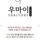 야키토리 우마이