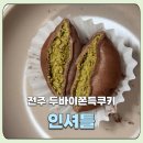 인셔틀 - 116594 | [전주두바이쫀득쿠키] 두쫀쿠 네가 뭔데 날 일찍 일어나게 해,, 전주 ‘인셔틀’ 오픈런 후기