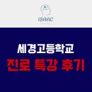 세경고등학교 | [후기] 23.6.9 세경고등학교 진로 특강 후기 (세경 꿈토링)