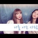 MSG워너비(정상동기)-나를 아는 사람 Cover By 아샤트리(AshaTree) 이미지