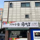 김포가마솥국밥 | 김포소머리국밥 맛집 추천 사우동맛집 가마솥 방문 후기