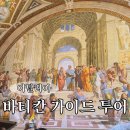 이탈리아 로마 바티칸 한국인 가이드 투어 헬로우트래블 솔직 후기 - 패스트트랙 포함, 준비물