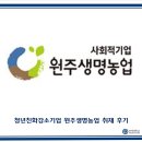 원주생명농업 이미지
