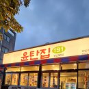 윤탄집191 네이버블로그