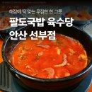 팔도갈비 | 선부동 해장 맛집 안산 단원구 국밥 맛집 팔도국밥 육수당 안산선부점 서울식얼큰국밥 갈비만두 후기