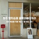 청주 빵지순례 내돈내산 빵집 베이커리 카페 추천 울랄라베이커리