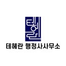 테헤란행정사사무소 이미지