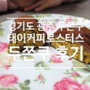달콤한 구움과자 시간(주간, 8월) | 경기도 광주 두쫀쿠 성지! 태이 커피 로스터스 솔직 후기 : 오픈런 없이 예약하는 법