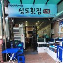제기동횟집 심도횟집 활어모듬해산물 물회 푸짐하게 즐긴 후기