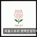 안현로서6길 | [평택 주간보호센터/추천/후기/가격] 피움스토리 평택안성지사 맞춤형 돌봄으로 일상 지원