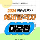 [선착순 5천명 인강 특별할인] 2024 공인중개사 예비합격자를 모집합니다! 이미지