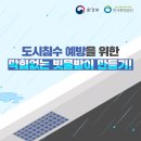 도시침수 예방을 위한 막힘없는 빗물받이 만들기 이미지