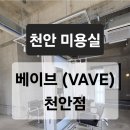 천안희망초등학교 | 천안미용실 베이브 천안점 긴머리 레이어드펌 추천 ㅣ신부동미용실 레이어드컷 잘하는 곳