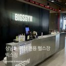 빅스짐 여성전용 상남점 | 상남동 여성 전용 헬스장 빅스짐 솔직 리뷰✨