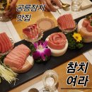 참치여라 | 공릉 참치 맛집 참치여라 | 생참치 맛볼 수 있는 역대급 가성비 실버코스
