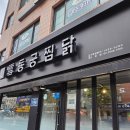 동궁 | 양천구 신정동 찜닭 맛집 동궁찜닭 존맛 솔직후기