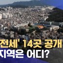 뉴스투데이. 깡통전세 14곳 공개 위험지역은 어디? 이미지