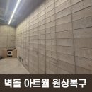 공간정리전문가(월) | 벽돌 아트월 원상복구 매장 퇴점 후 닥친 난관 인테리어 복원 후기