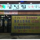 참풍년집정육식당 이미지