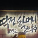 역전할머니맥주원대