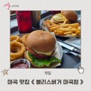 까페같은집 | 마곡 수제버거 맛집 블리스버거 마곡점 카페 같은 분위기 서비스 좋은 버거집 점심 후기