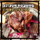 국가대표급식육식당 대구내당역 한우갈비맛집