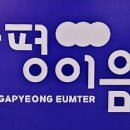 가평군장애인복지관 이미지