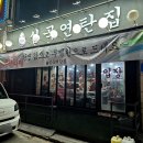 심곡연탄집