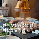 원주 무실동 삼겹살 고기 구워주는 곳 뼈탄집 솔직 후기