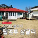 성지마을회관 | 제주 드라마 촬영지 성지순례 웰컴투 삼달리 촬영지 다녀온 후기