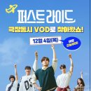 드디어.. 퍼스트라이드도 ott에서! 이미지