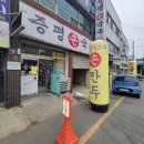 증평손국수 이미지