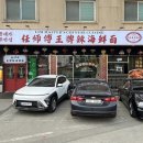 맛있는짬뽕 - 원주시 왕건로 126-4 | 맛있는짬뽕