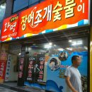 화명장어조개숯불구이 이미지