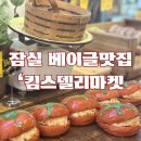 잠실역 롯데백화점 토마토 베이글이 유명한 :킴스델리마켓