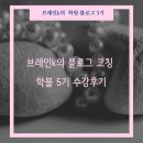 양쌤수학교습소 - 파주시 동산7길 41 | 학블 5기 양쌤수학원장님 수강후기