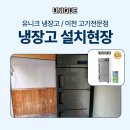 라셀르이천서비스 | 고깃집냉장고, 숯불구이전문점에 유니크 업소용냉장고 설치!