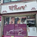 금당골 | 순천 태후사랑 금당점 방문 후기