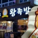 원조할머니왕족발 이미지