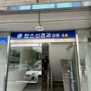 찬스신경과의원 - 은평구 은평로 170 | 찬스신경과의원