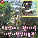 중부대로 3-2 | 이천 여행 아이와 가볼만한곳 실내 이천시환경학습관 솔직 후기 무료 관람, 무료 주차