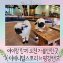 애니멀하우스 | 아이랑 함께 포천 가볼만한곳 마이애니멀스토리 in 평강랜드