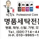 박주노 명품세탁 네이버블로그